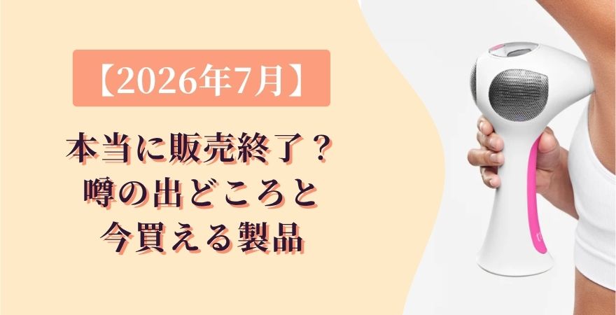トリアは本当に販売終了？噂の出どころと今買える製品【2026年7月最新】