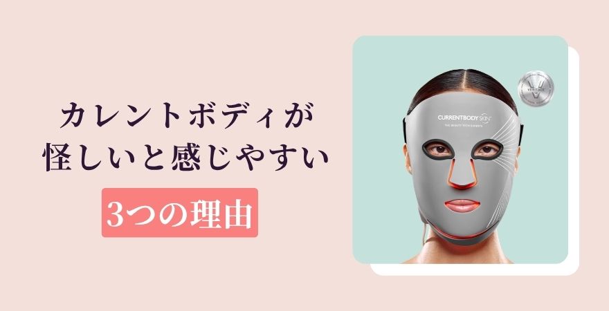カレントボディが怪しいと感じやすい3つの理由