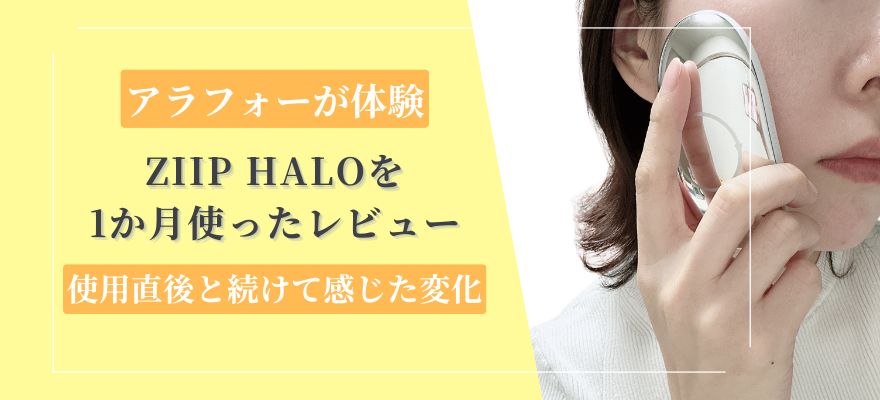 アラフォーがZIIP HALOを1か月使ってどうだった?使用直後と続けて感じた変化