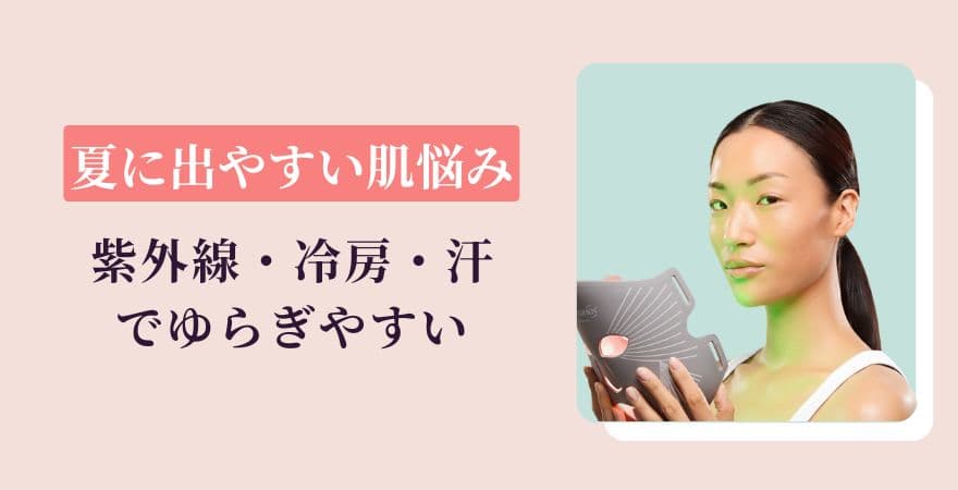 夏の肌悩みは紫外線・冷房・汗でゆらぎやすい