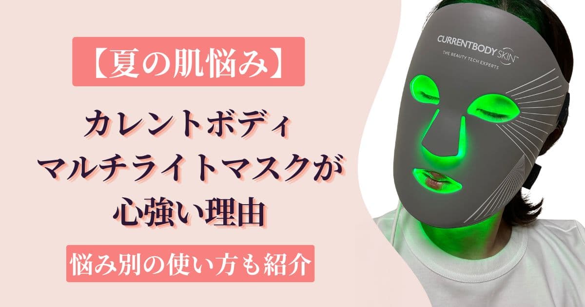 【夏の肌悩み】カレントボディLEDマルチライトマスクが心強い理由｜シリーズ2ユーザーの本音レビュー