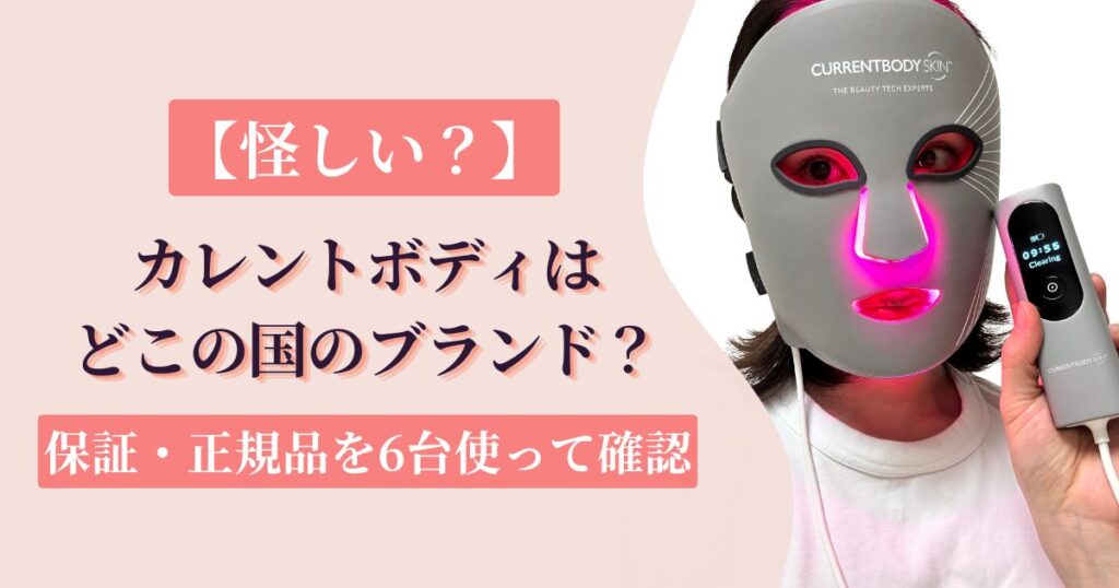 カレントボディは怪しい?どこの国のブランド?保証・正規品を6台使って確認