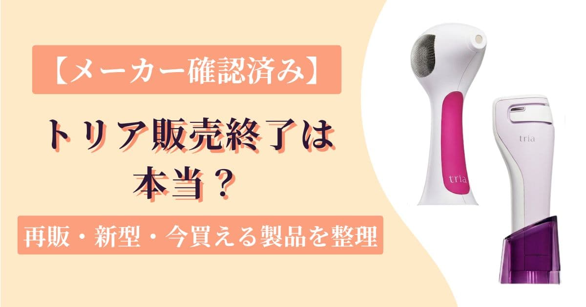 トリア販売終了はなぜ？メーカー確認でわかった再販・新型・今買える製品