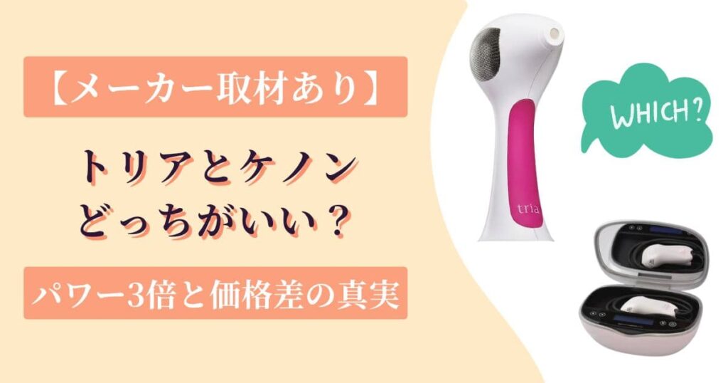 トリアとケノンどっちがいい?【メーカー取材】パワー3倍と価格逆転の真実を正直に比較