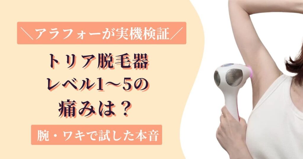 トリア4Xレビュー【実機】レベル1〜5の痛みは?腕とワキで試したアラフォーの本音