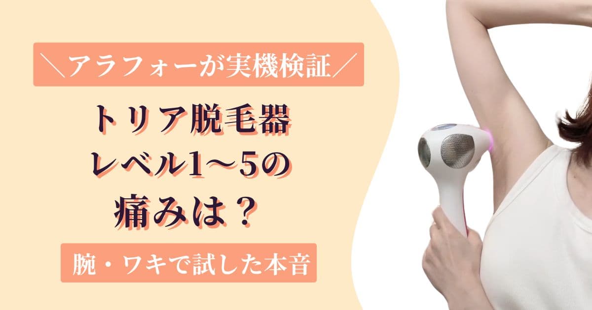 トリア4Xレビュー【実機】レベル1〜5の痛みは？腕とワキで試したアラフォーの本音
