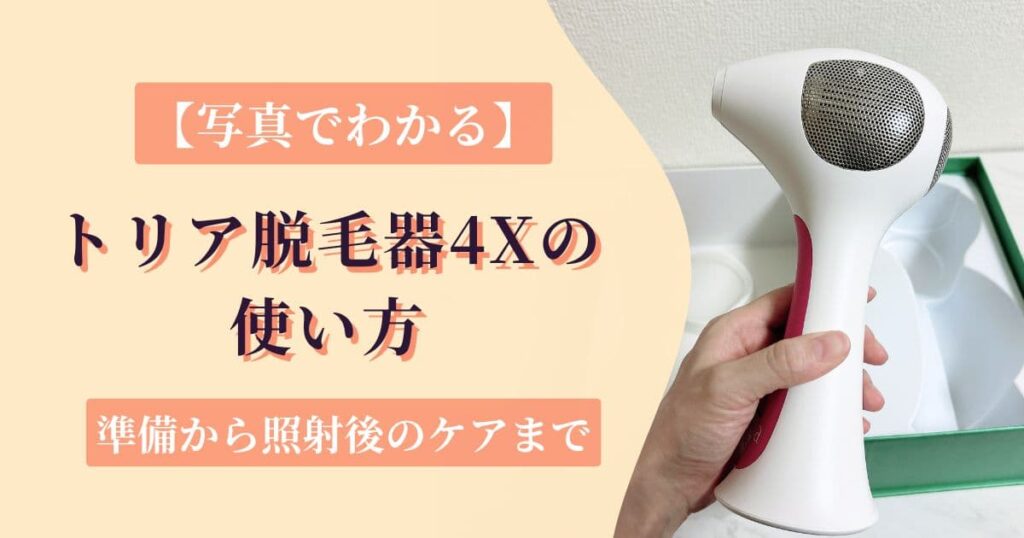 【写真でわかる】トリア脱毛器4Xの使い方|準備から照射後のケアまで