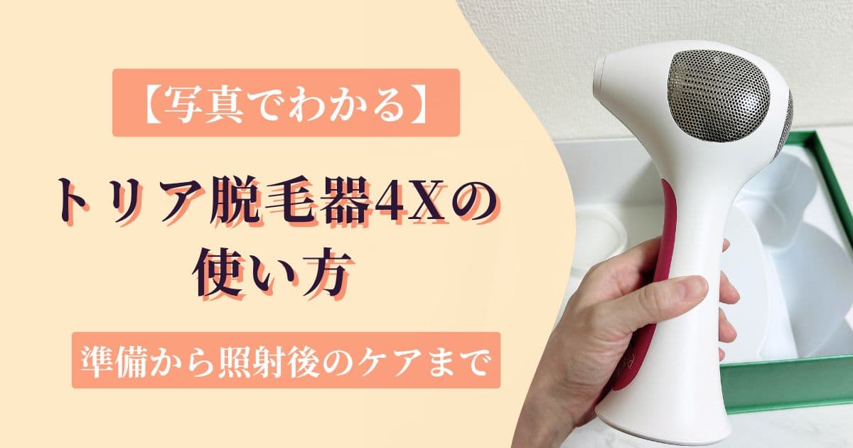 【写真でわかる】トリア脱毛器4Xの使い方｜準備から照射後のケアまで