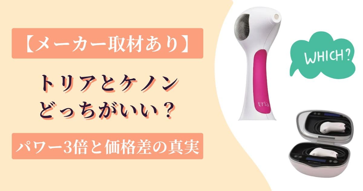トリアとケノンどっちがいい？【メーカー取材】パワー3倍と価格逆転の真実を正直に比較