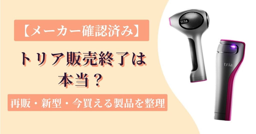 トリア販売終了はなぜ？メーカー確認でわかった再販・新型・今買える製品