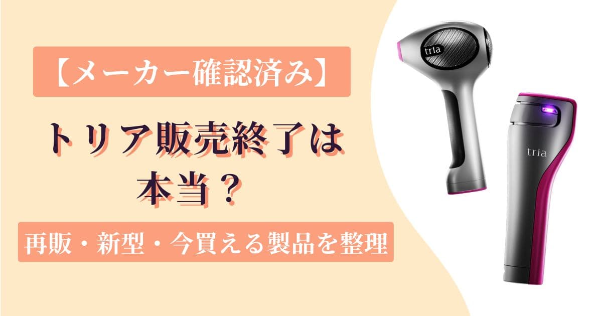 トリア販売終了はなぜ?メーカー確認でわかった再販・新型・今買える製品