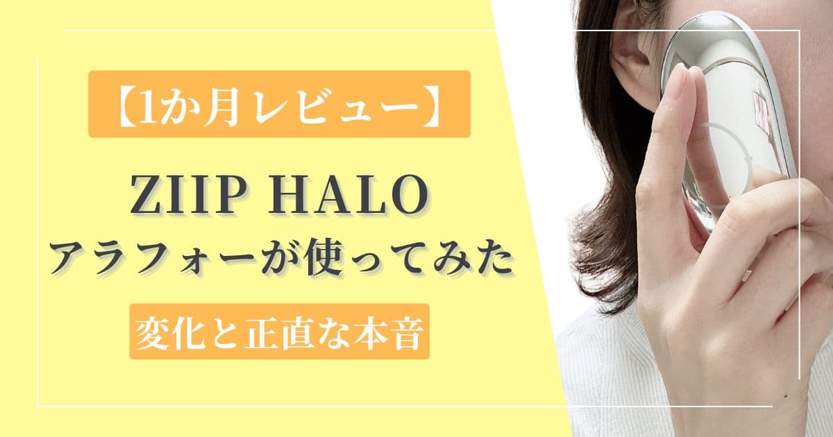 ZIIP HALOレビュー｜アラフォーが1か月使ってどうだった？変化と正直な本音