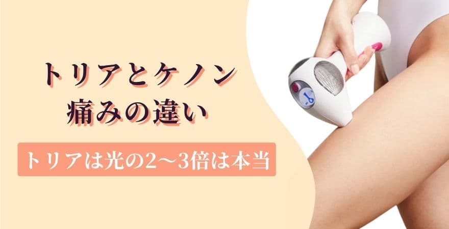 トリアとケノンの痛みの違い【正直に言います】光の2〜3倍は本当