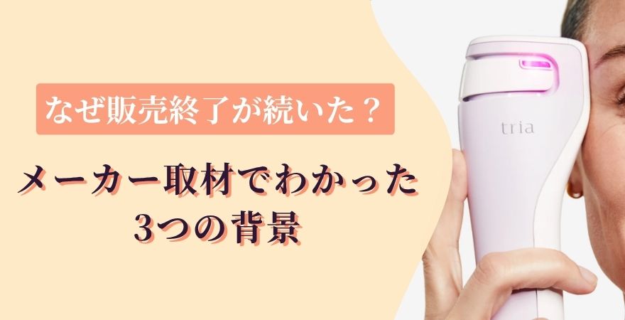 トリアはなぜ販売終了が続いた？メーカー取材でわかった3つの背景