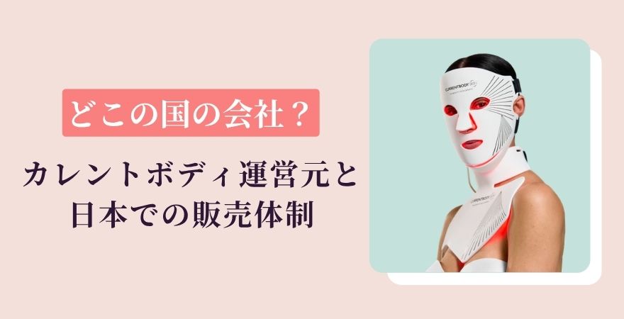 カレントボディはどこの国の会社？運営元と日本での販売体制を確認