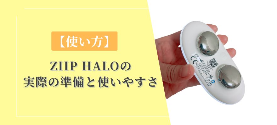 【使い方】ZIIP HALOの実際の準備と使いやすさ