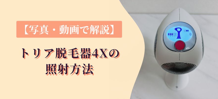 【使い方を写真・動画で解説】トリア脱毛器4Xの照射方法
