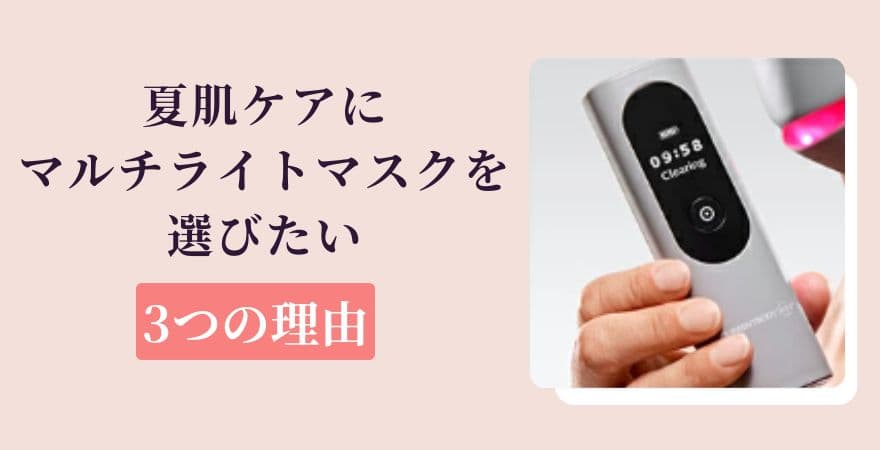 夏肌ケアにカレントボディLEDマルチライトマスクを選びたい3つの理由