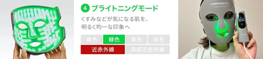 カレントボディマルチライトマスクのおすすめモード【日差しを浴びた日】ブライトニングモード