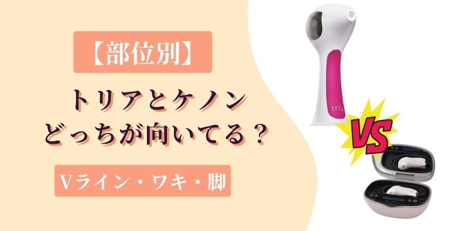 【部位別】トリアとケノンどっちが向いてる？女性の本命Vライン・ワキ・脚