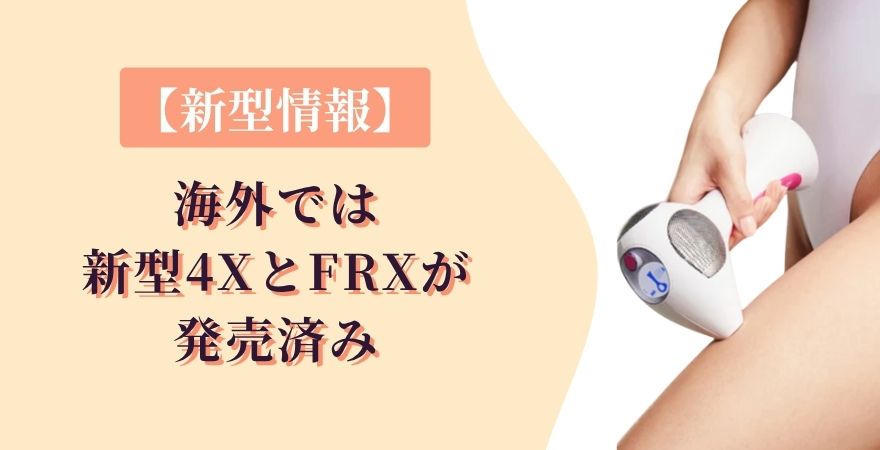 【新型情報】海外では新しいトリア4XとFRXが発売済み｜2026年リブランドの中身