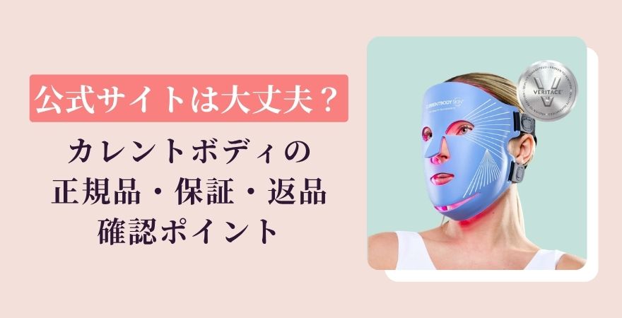 カレントボディは公式サイトで買って大丈夫？正規品・保証・返品の確認ポイント