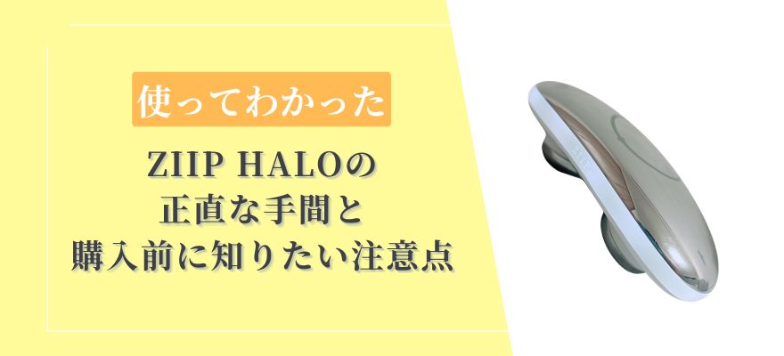 ZIIP HALOを使ってわかった正直な手間と購入前に知りたい注意点