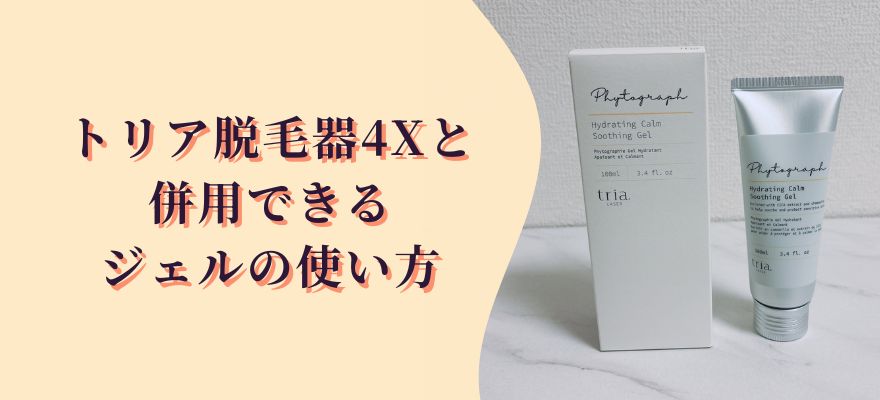 トリア脱毛器4Xと併用できるジェルの使い方