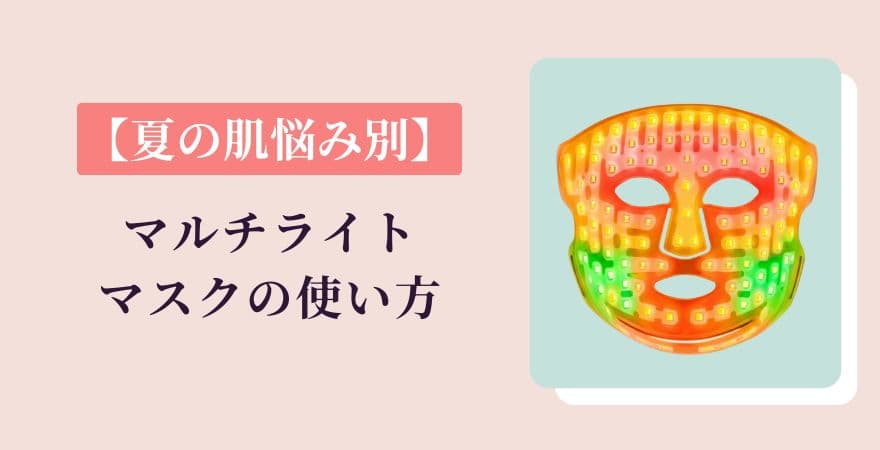 【夏の肌悩み別】カレントボディLEDマルチライトマスクの使い方