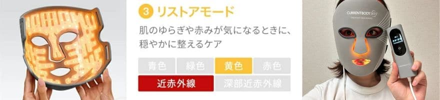 カレントボディマルチライトマスクのおすすめモード【肌のゆらぎ・ごわつき】リストアリングモード