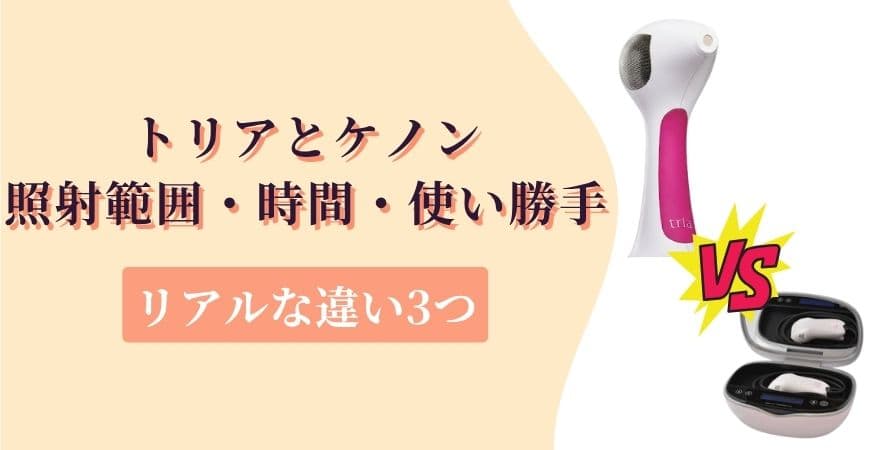 トリアとケノンの照射範囲・時間・使い勝手のリアルな違い3つ