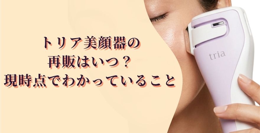 トリア美顔器の再販はいつ？現時点でわかっていること