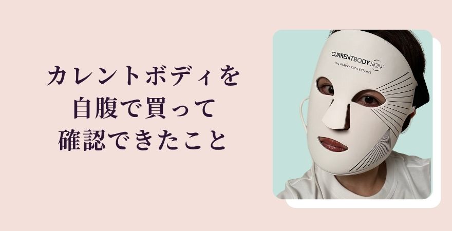 カレントボディを自腹で買って確認できたこと