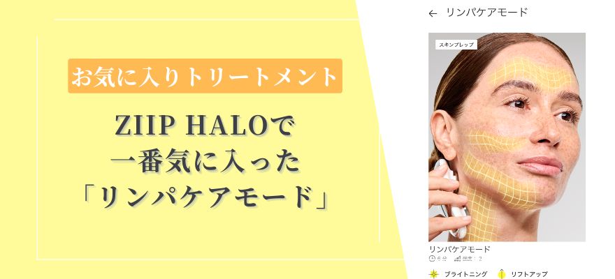 ZIIP HALOで一番気に入った6分の「リンパケアモード」