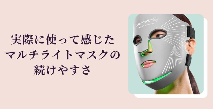 実際に使って感じたカレントボディLEDマルチライトマスクの続けやすさ
