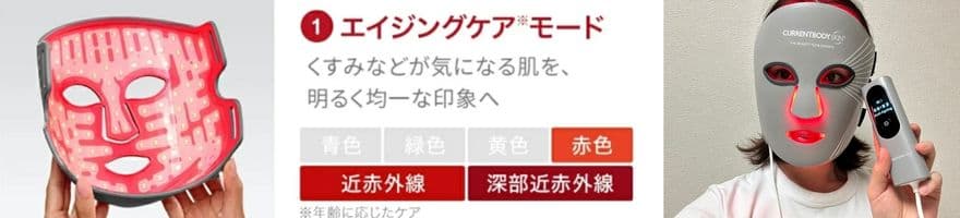 カレントボディマルチライトマスクのおすすめモード【ハリ不足が気になる】エイジングケアモード