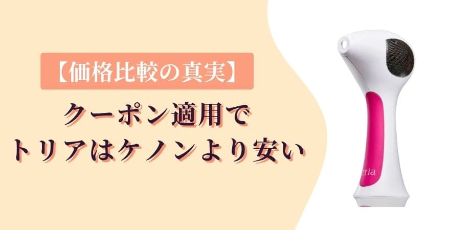 【価格比較の真実】クーポン適用でトリアはケノンより安い