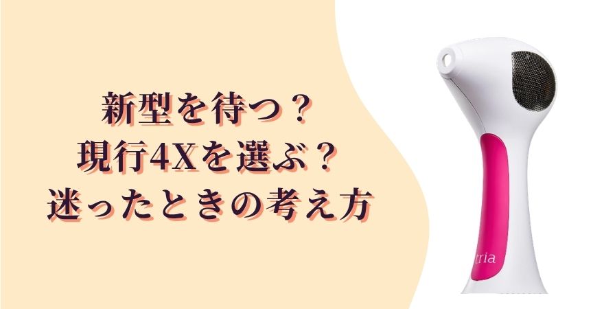 新型を待つ？現行4Xを選ぶ？迷ったときの考え方