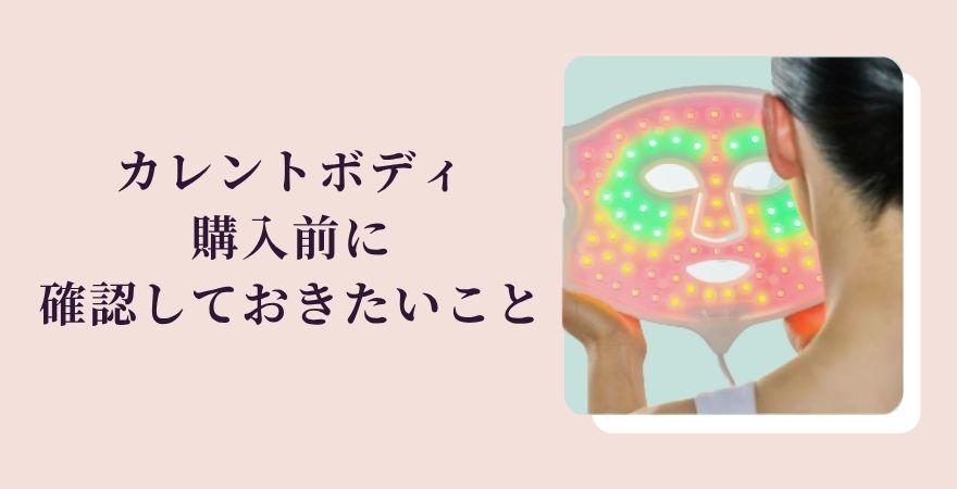 カレントボディ購入前に確認しておきたいこと