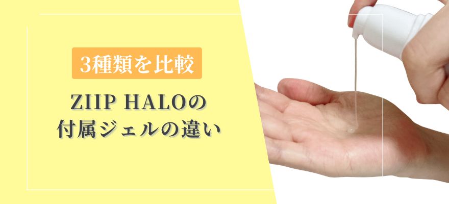 ZIIP HALOの付属ジェル3種類を比較