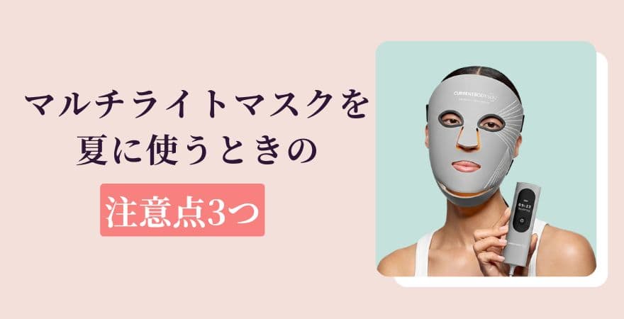 カレントボディLEDマルチライトマスクを夏に使うときの注意点3つ