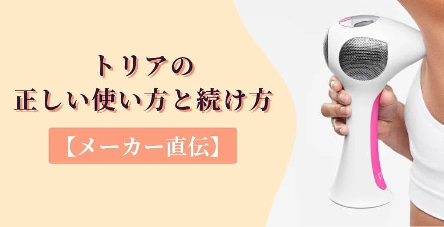 トリアの正しい使い方と続け方【メーカー直伝】