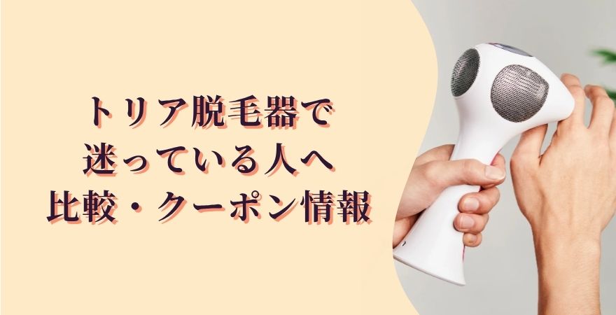 トリア脱毛器で迷っている人へ｜比較・クーポン情報まとめ