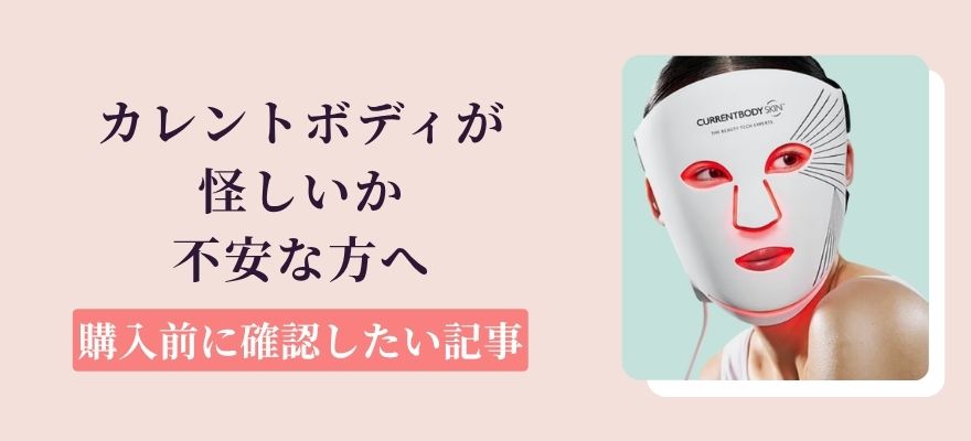 カレントボディが怪しいか不安な方へ｜購入前に確認したい記事