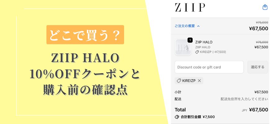 ZIIP HALOはどこで買う?10%OFFクーポンと購入前の確認点