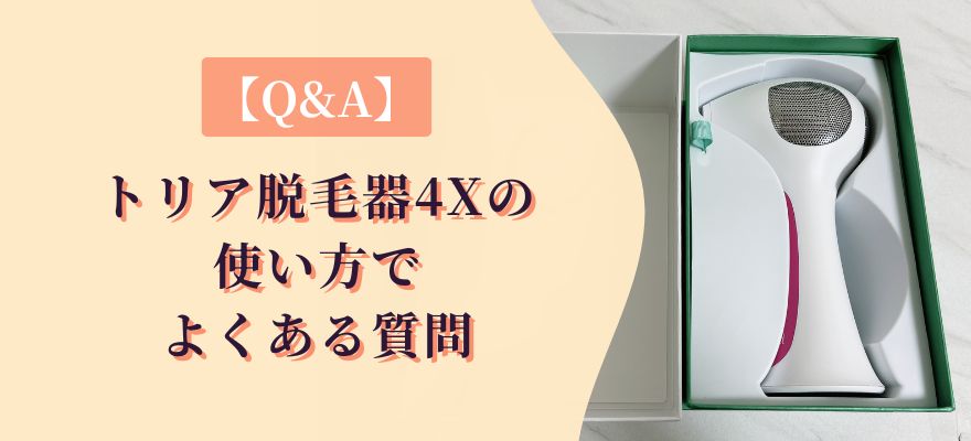 【Q&A】トリア脱毛器4Xの使い方でよくある質問