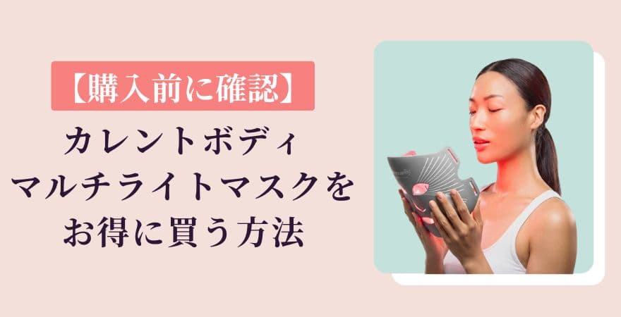 【購入前に確認】カレントボディLEDマルチライトマスクをお得に買う方法