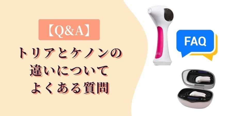 【Q&A】トリアとケノンの違いについてよくある質問
