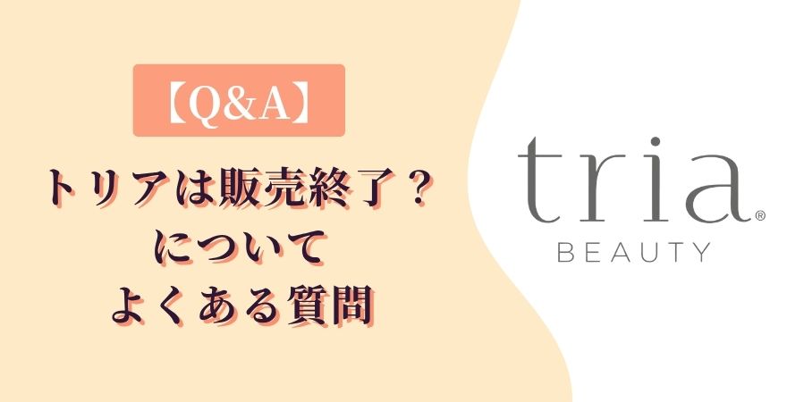 【Q&A】トリア販売終了のよくある質問