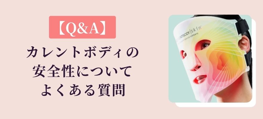 【Q&A】カレントボディの安全性についてよくある質問